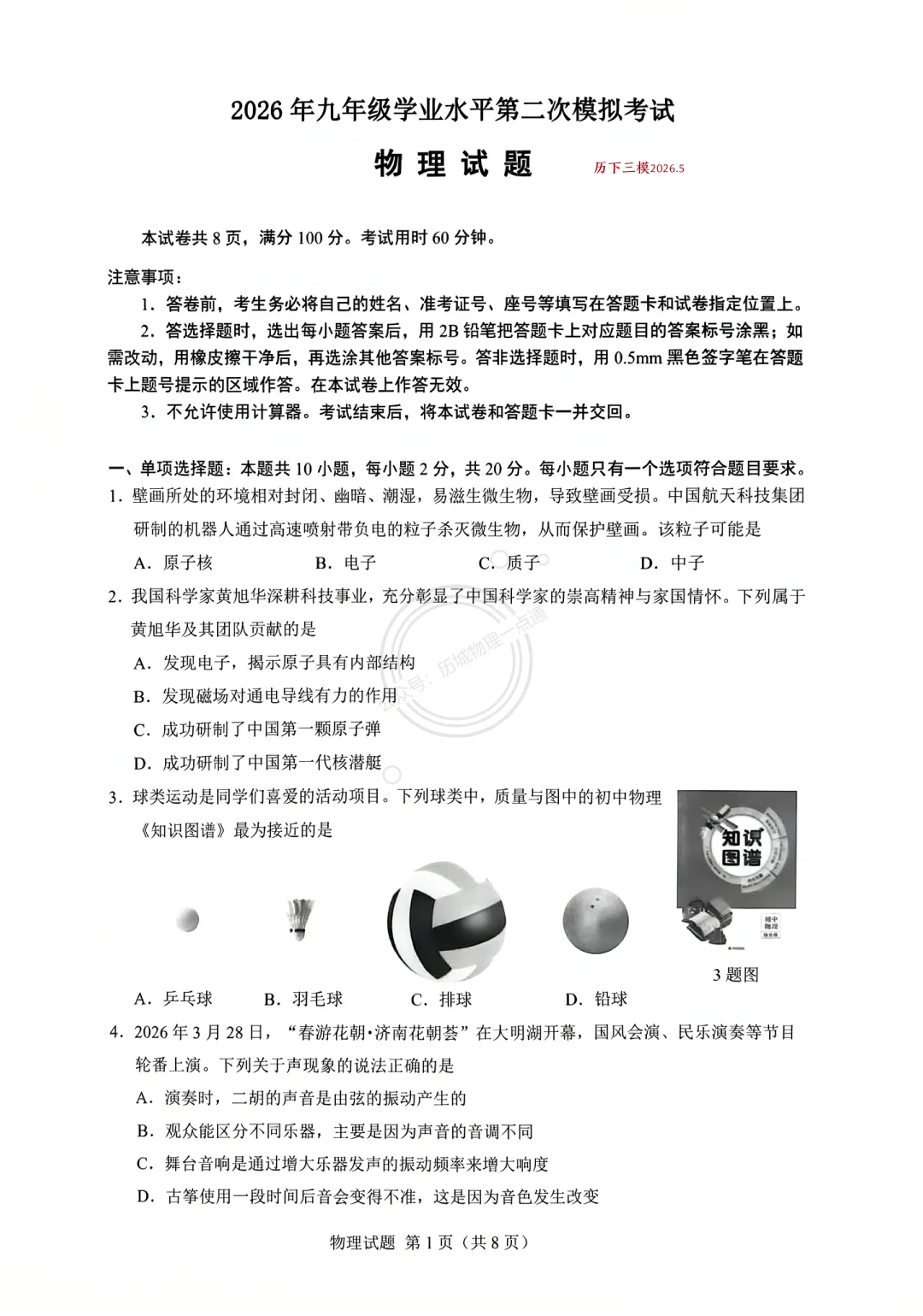 【中考】2026.5济南历下区三模物理试卷及答案! 第1张