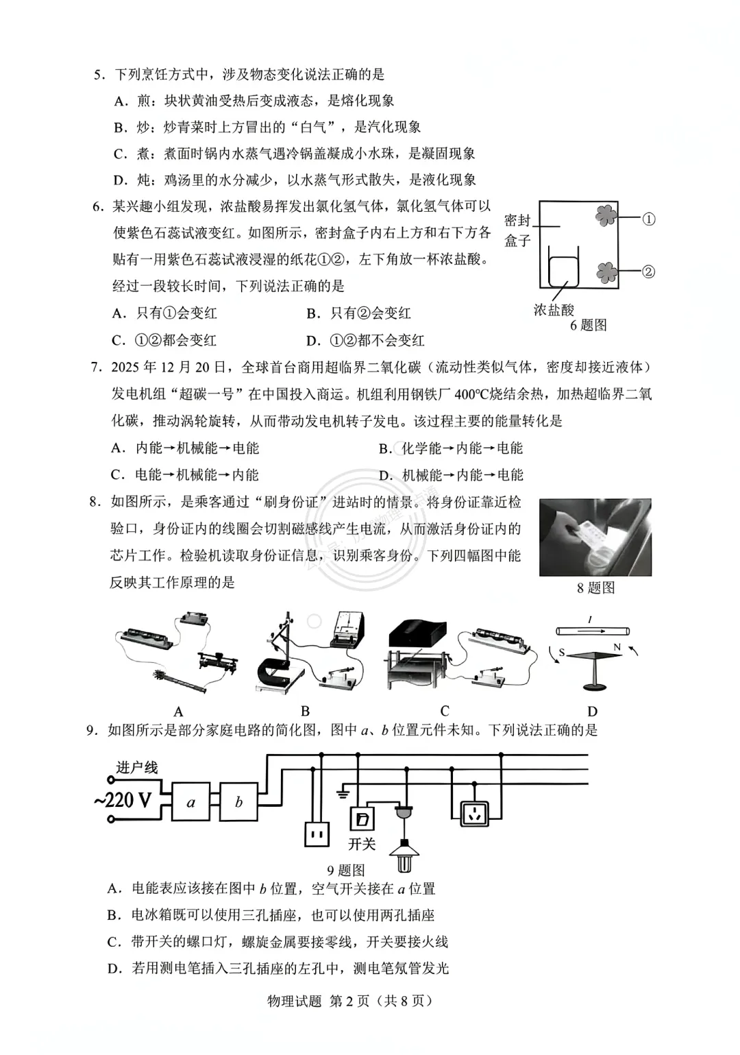 【中考】2026.5济南历下区三模物理试卷及答案! 第2张