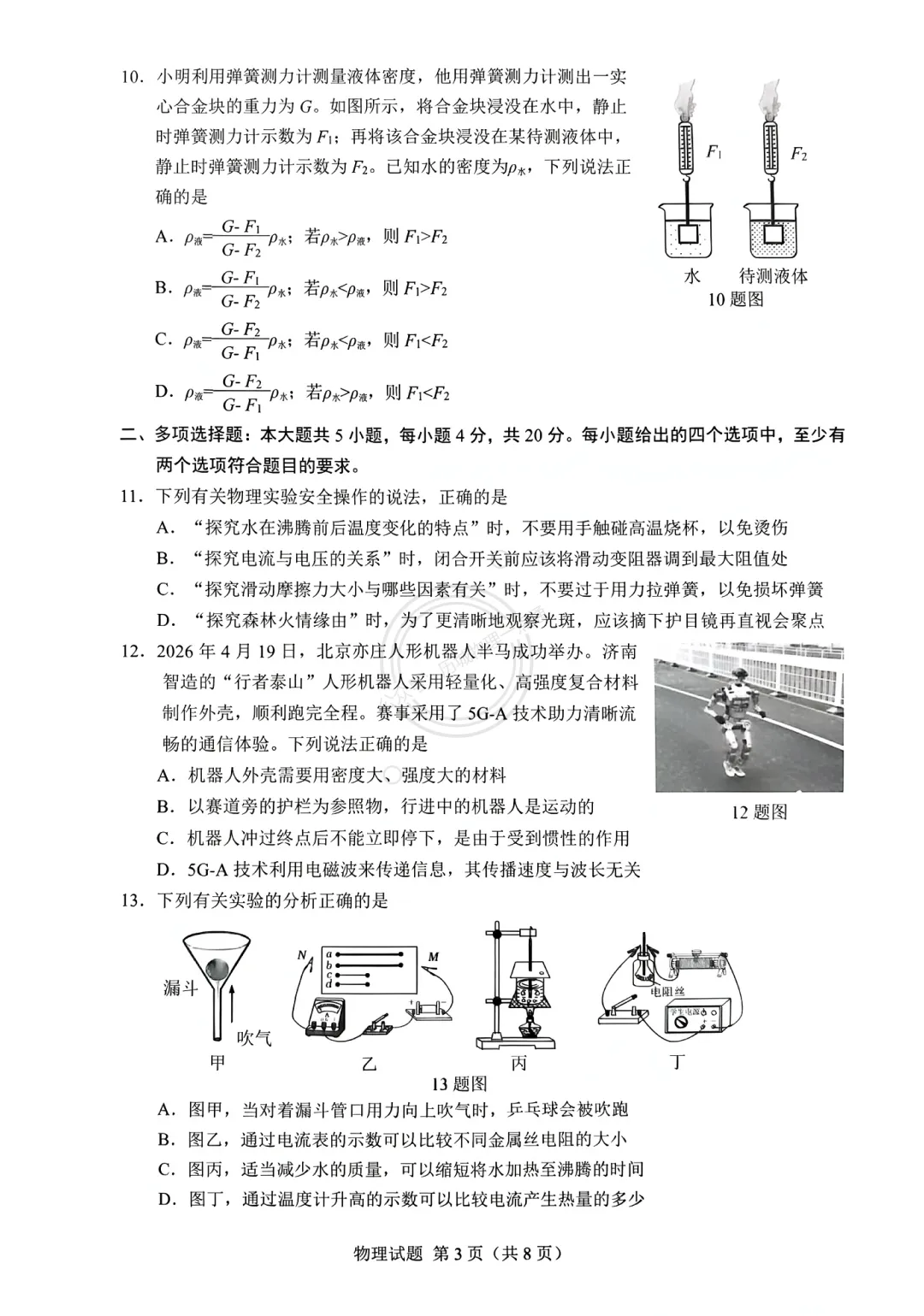 【中考】2026.5济南历下区三模物理试卷及答案! 第3张