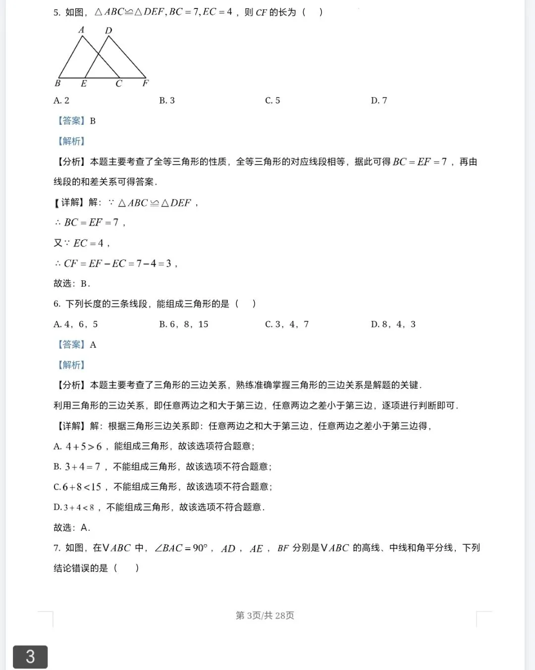 七年级数学下学期第二次月考试卷模拟卷及答案 第11张
