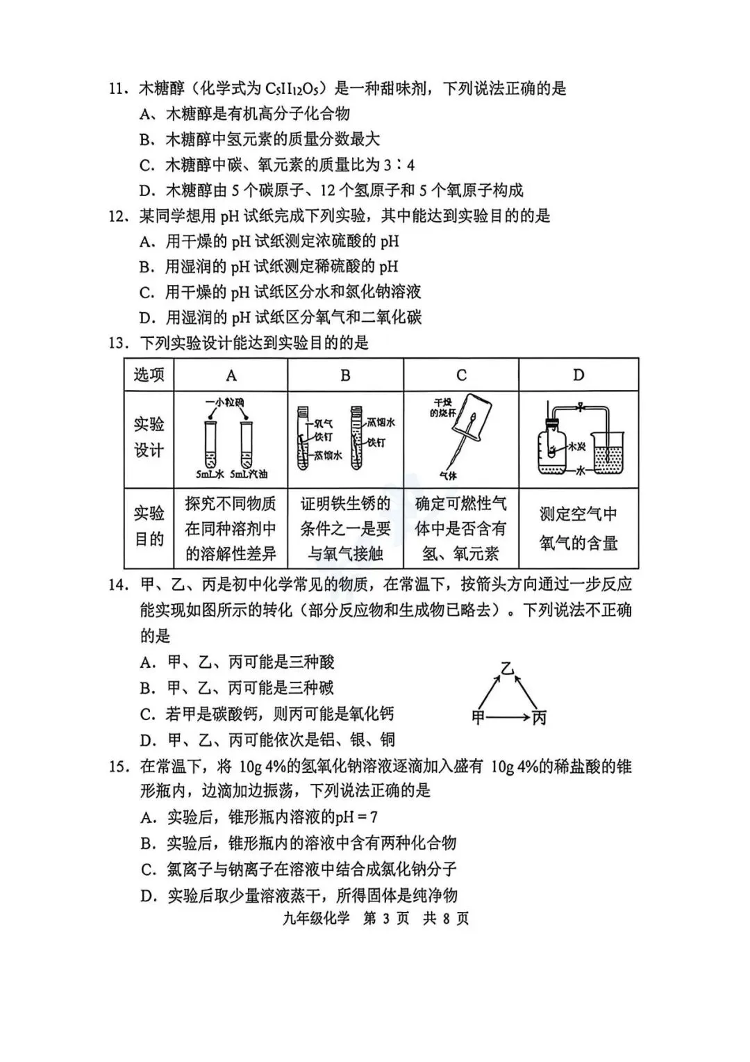 【九下化学】2026秦淮二模试卷及解析 第5张