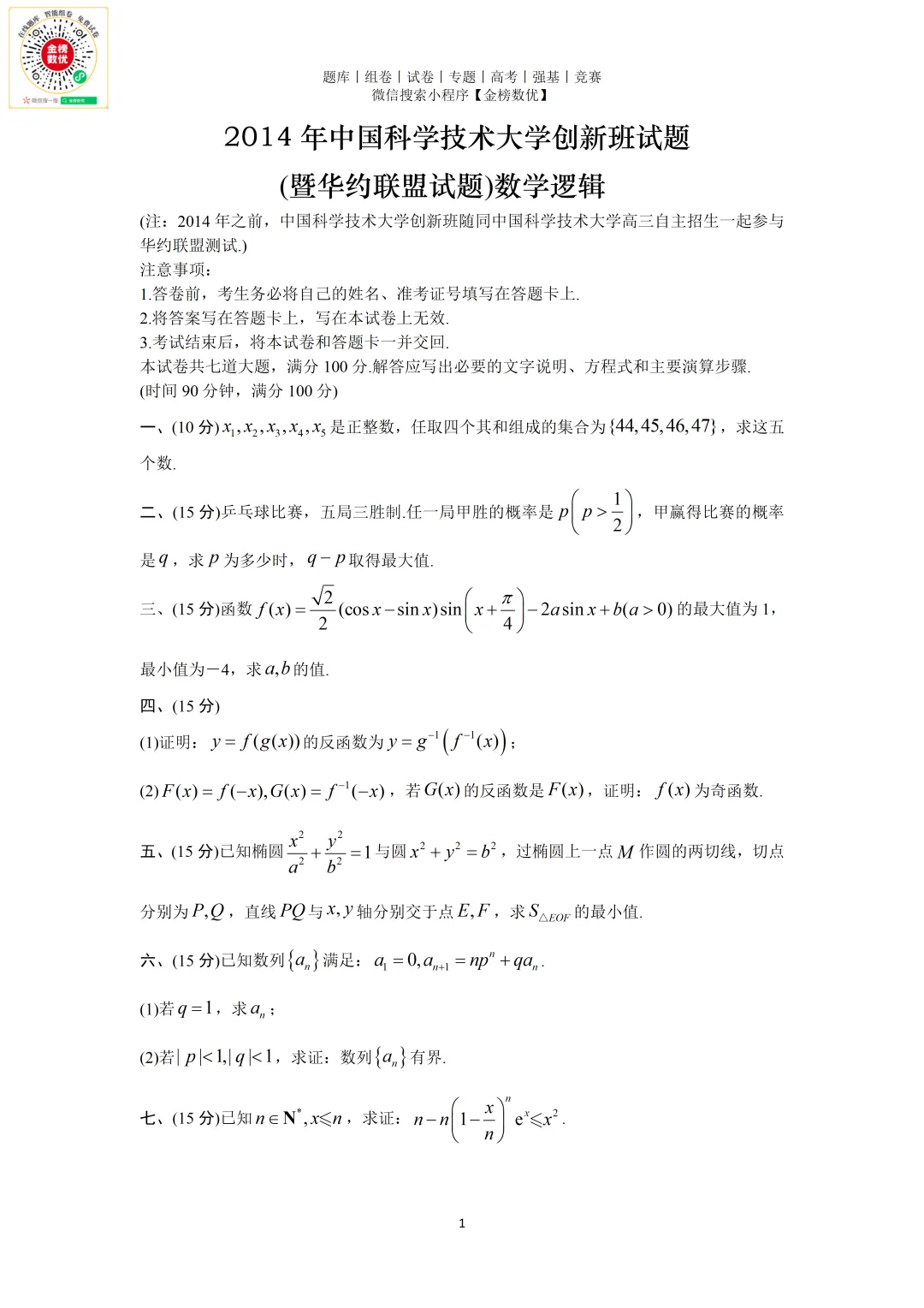 【强基计划数学真题】2014年中科大创新班数学试题+解析-第1张图片-四季读书网