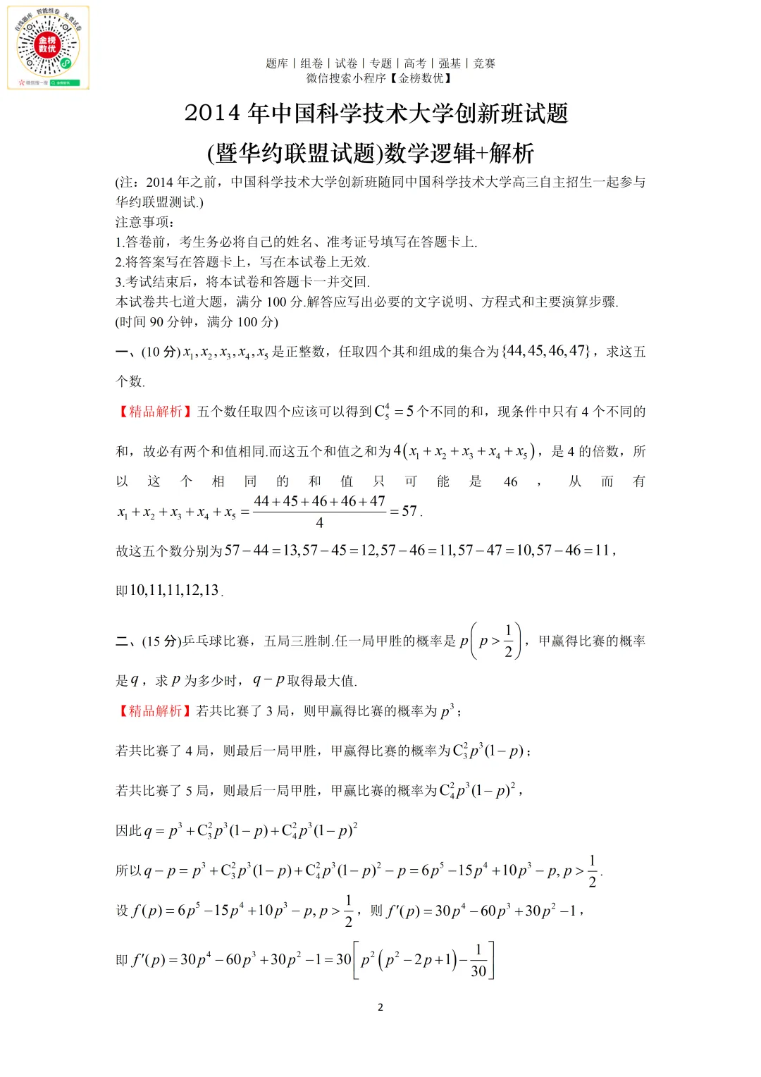 【强基计划数学真题】2014年中科大创新班数学试题+解析-第2张图片-四季读书网