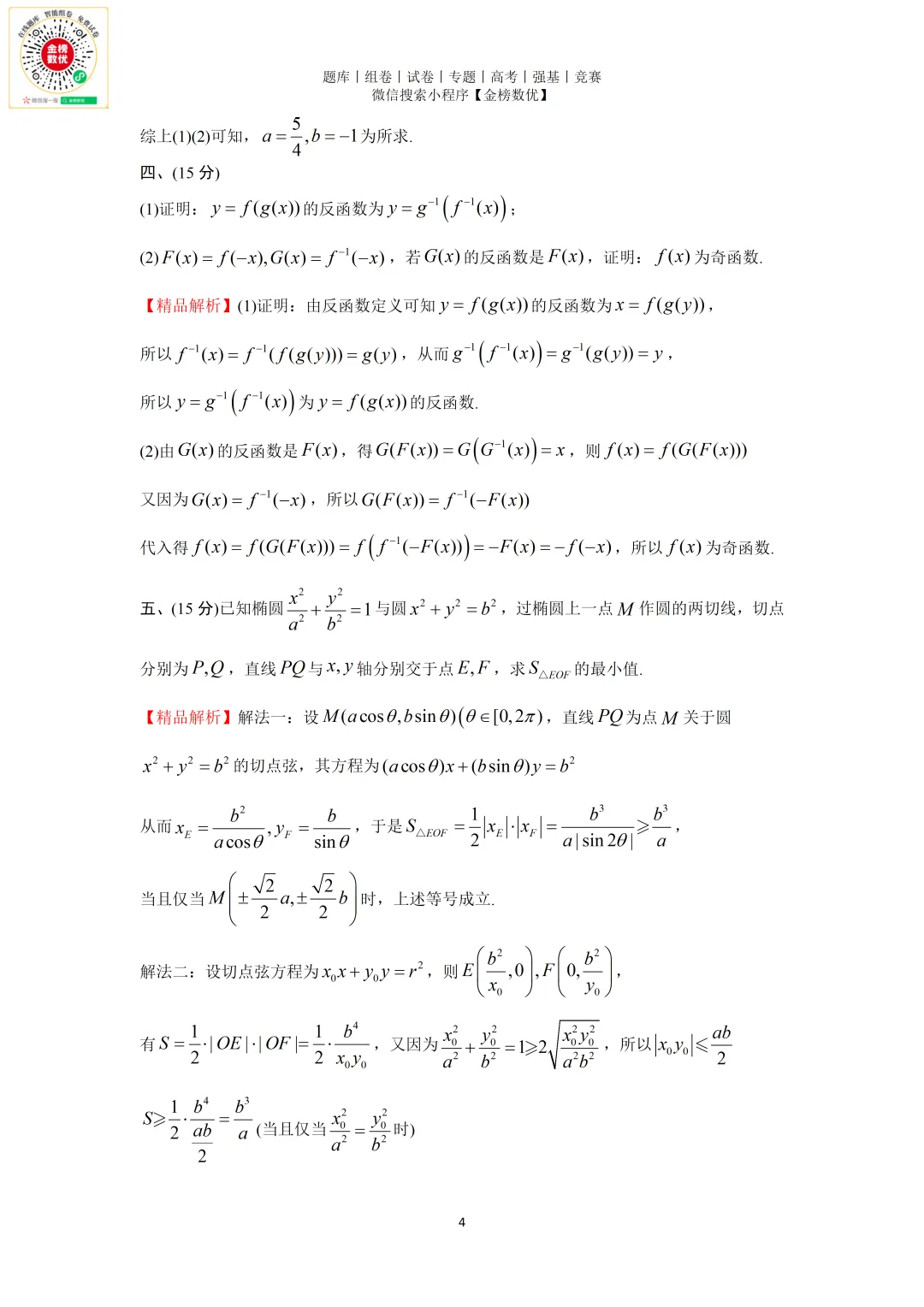 【强基计划数学真题】2014年中科大创新班数学试题+解析-第4张图片-四季读书网