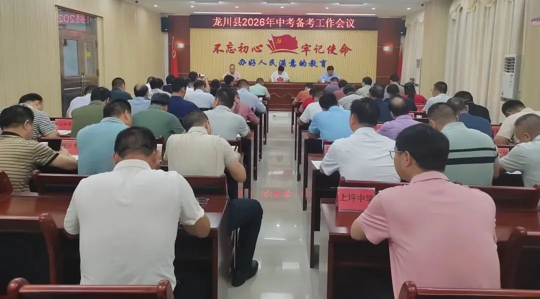 凝心聚力备中考 | 龙川县召开2026年中考备考工作会议-第2张图片-四季读书网 凝心聚力备中考 | 龙川县召开2026年中考备考工作会议-第2张图片-四季读书网