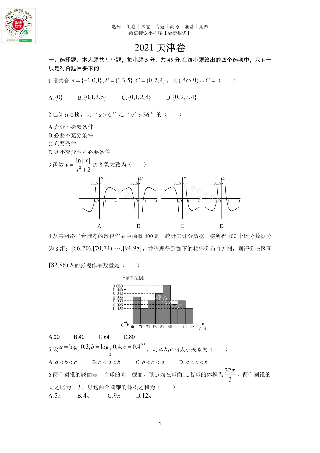 【高考数学真题】2021年天津卷数学试题+答案 第1张
