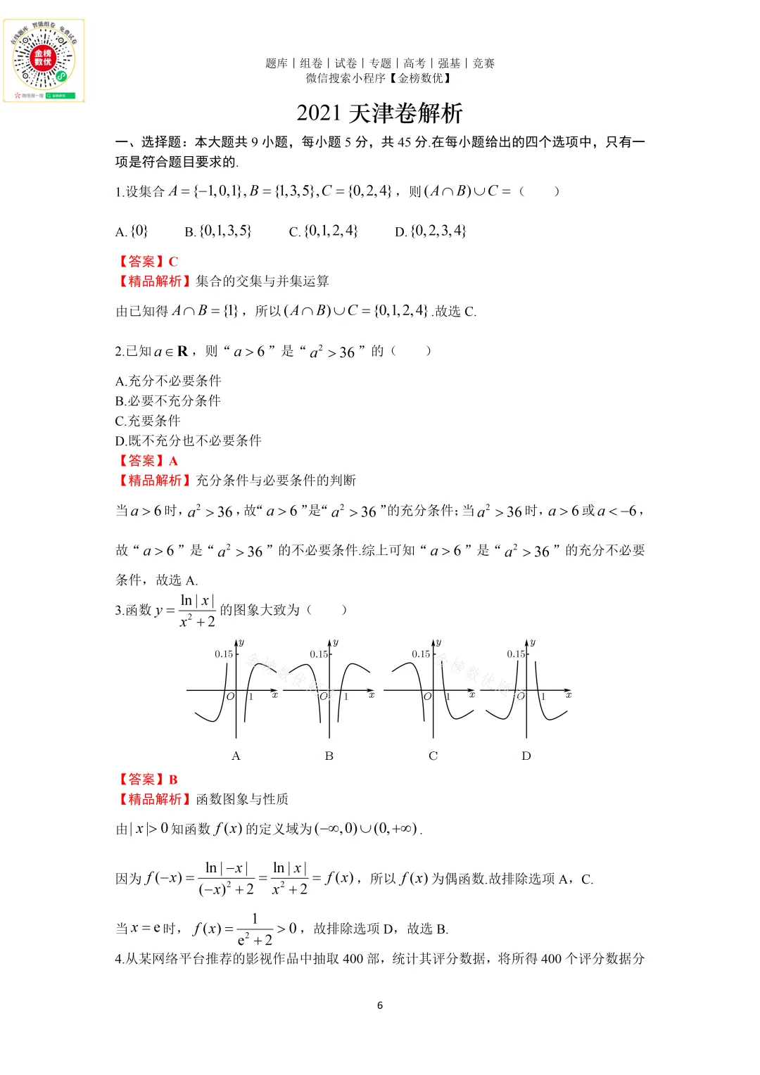 【高考数学真题】2021年天津卷数学试题+答案 第6张