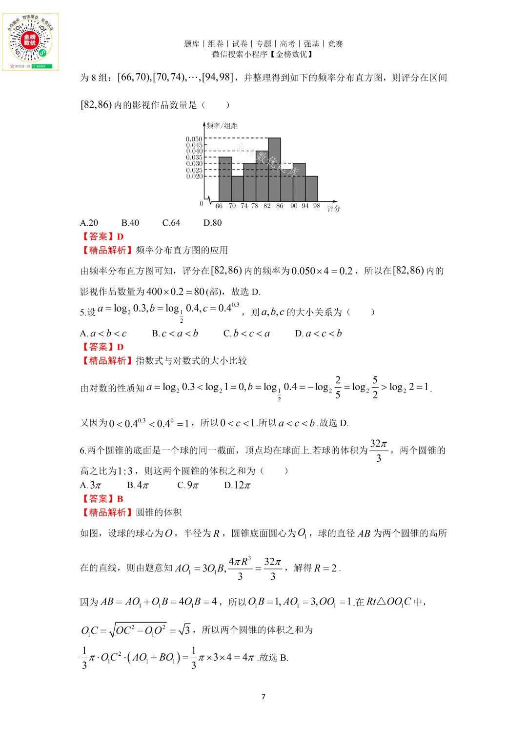 【高考数学真题】2021年天津卷数学试题+答案 第7张