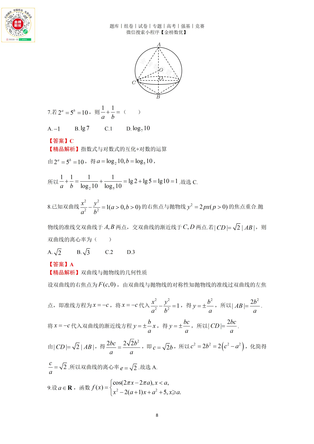 【高考数学真题】2021年天津卷数学试题+答案 第8张