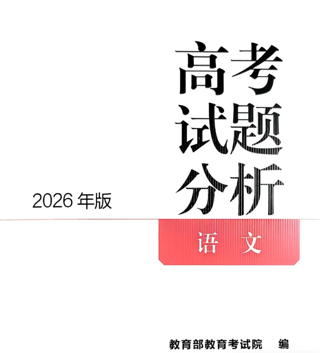 考前模拟| 高考真题|全国一卷——2025年普通高等学校招生全国统一考试语 文试题+ 答 案(教育部教育考试院试题分析)-第1张图片-四季读书网