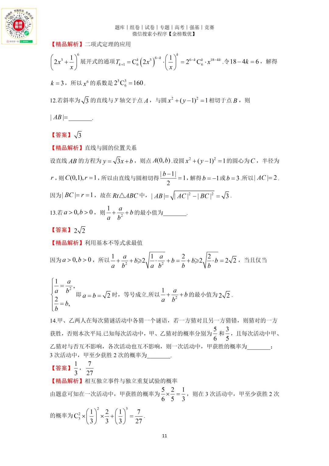 【高考数学真题】2021年天津卷数学试题+答案 第11张