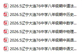 2026大连76中学初二下学期期中考试试卷!免费下载~ 第2张 2026大连76中学初二下学期期中考试试卷!免费下载~ 第2张