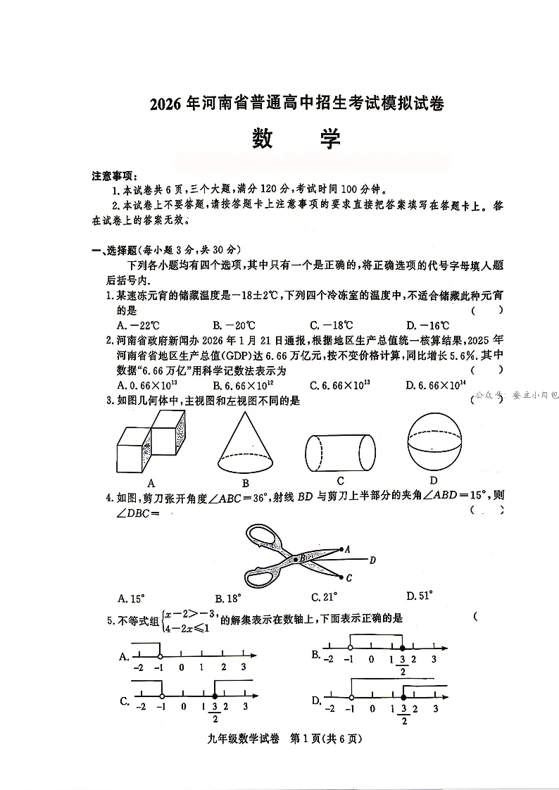 2026年河南省郑州市九校联考中考二模考试数学试题及解析【文末附7科试题+解析】 第2张