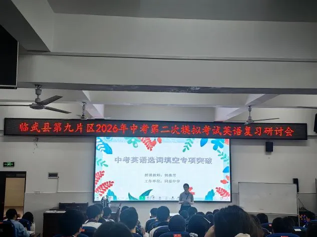 临武县第九片区2026年中考英语备考研讨会 第2张