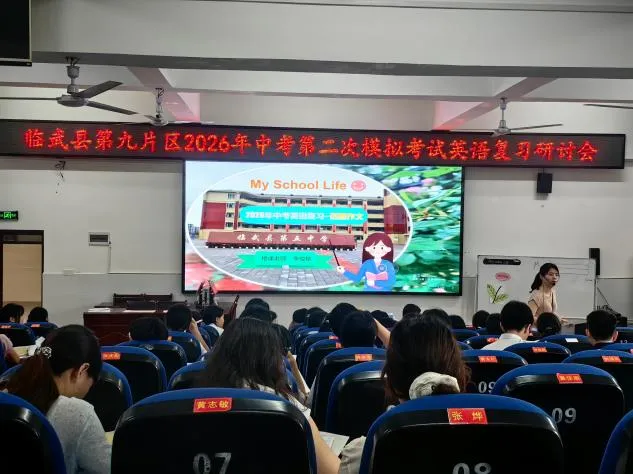 临武县第九片区2026年中考英语备考研讨会 第4张
