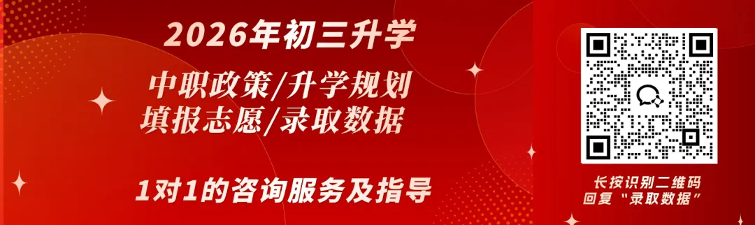 中考志愿“保底术”: 低分段学生如何利用中职志愿批次,抓住最后的上学机会? 第1张