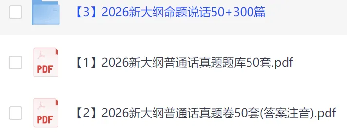 2026年最新国家普通话水平测试真题50套,电子版免费分享 第4张 2026年最新国家普通话水平测试真题50套,电子版免费分享 第4张