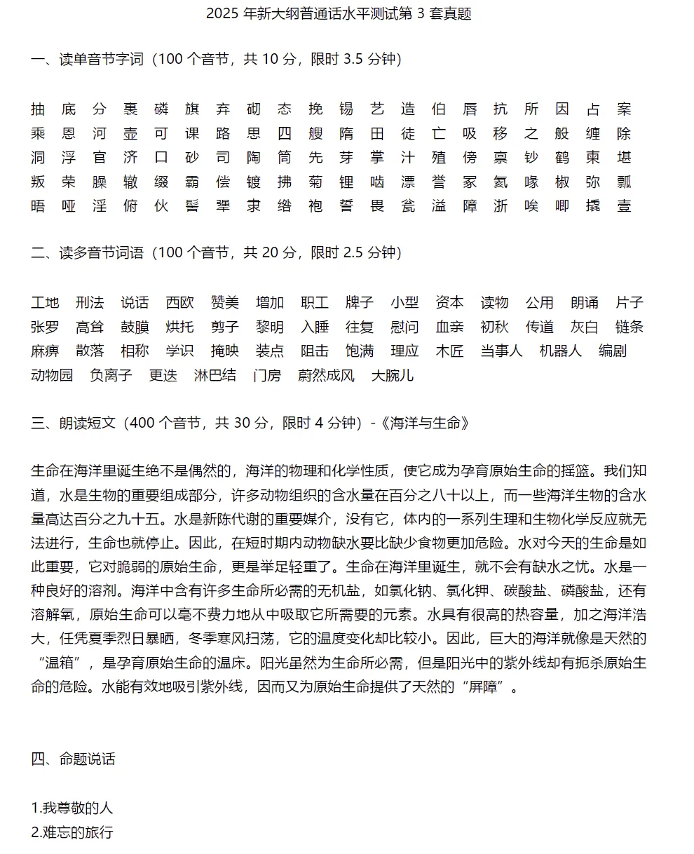 2026年最新国家普通话水平测试真题50套,电子版免费分享 第7张 2026年最新国家普通话水平测试真题50套,电子版免费分享 第7张