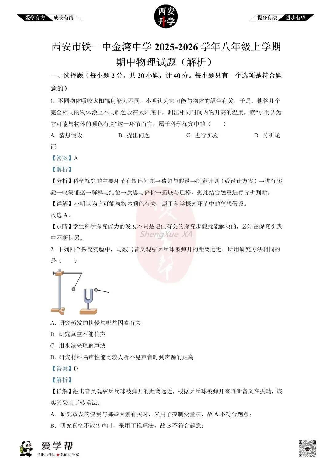 初中名校真题(原卷+解析)~铁一中金湾:物理 第1张
