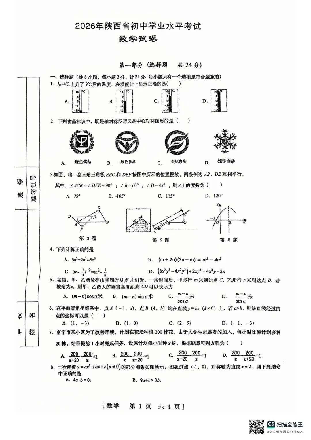 2026数学中考冲刺卷(4) 第1张