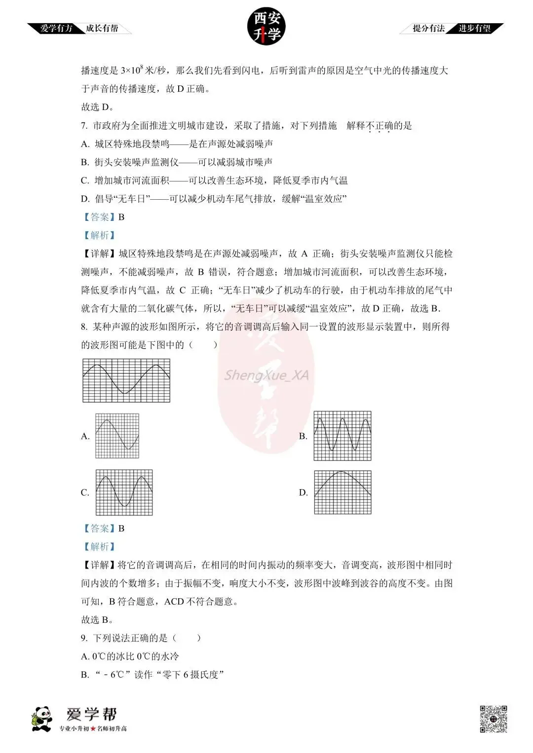 初中名校真题(原卷+解析)~铁一中金湾:物理 第4张