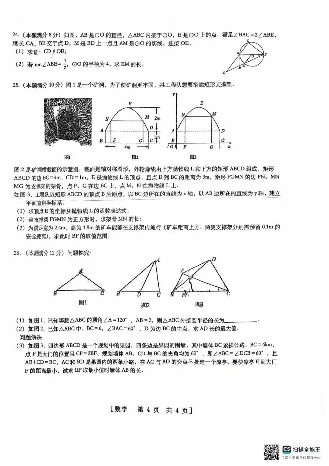 2026数学中考冲刺卷(4) 第4张