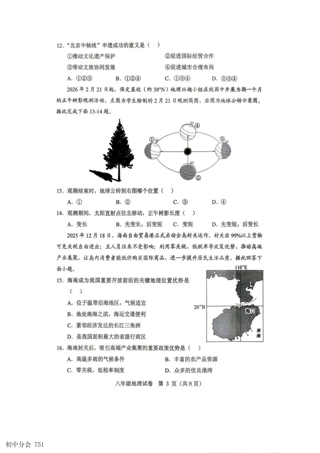 2026.5保定市竞秀区中考二模地生试卷及答案(可打印) 第3张