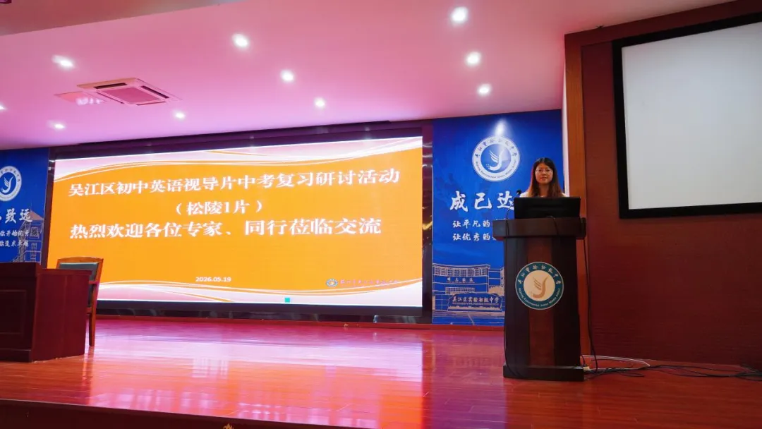 研思并举启新智 笃行致远备中考——吴江区初中英语视导片中考复习研讨活动(松陵1片)在我校顺利举行 第3张 研思并举启新智 笃行致远备中考——吴江区初中英语视导片中考复习研讨活动(松陵1片)在我校顺利举行 第3张