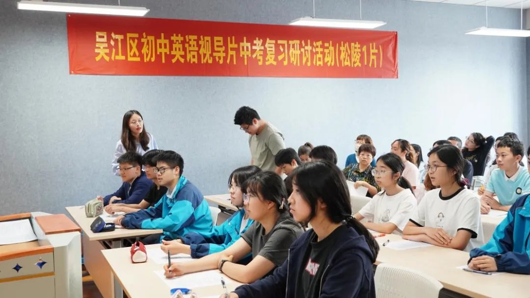 研思并举启新智 笃行致远备中考——吴江区初中英语视导片中考复习研讨活动(松陵1片)在我校顺利举行 第4张 研思并举启新智 笃行致远备中考——吴江区初中英语视导片中考复习研讨活动(松陵1片)在我校顺利举行 第4张