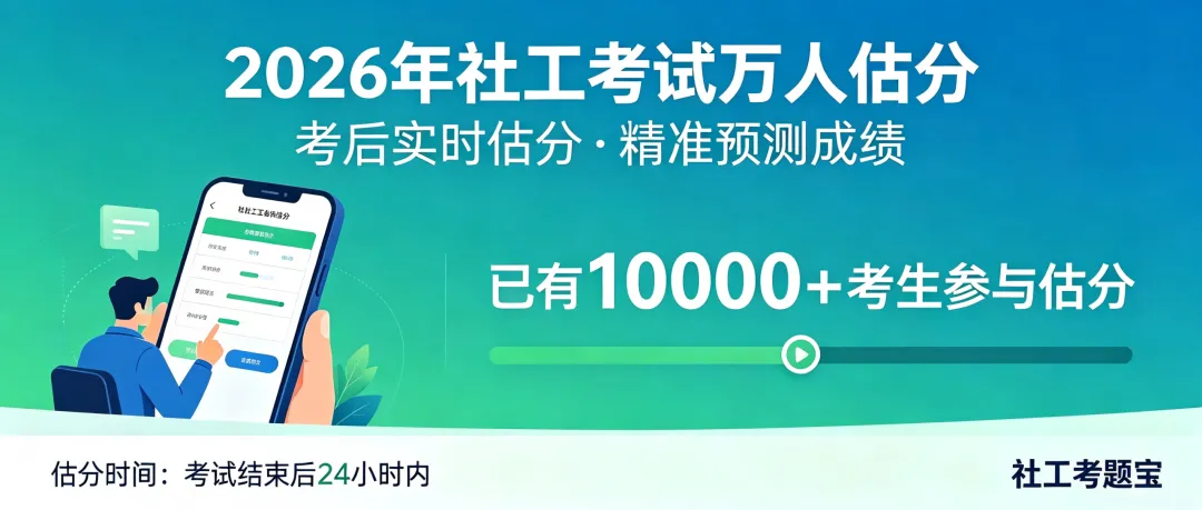 2026年初级社会工作综合能力考试真题!快来估分看看吧 第1张