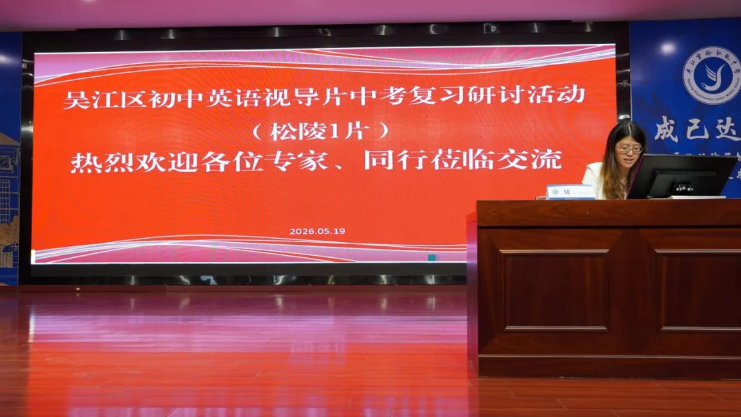 研思并举启新智 笃行致远备中考——吴江区初中英语视导片中考复习研讨活动(松陵1片)在我校顺利举行 第5张 研思并举启新智 笃行致远备中考——吴江区初中英语视导片中考复习研讨活动(松陵1片)在我校顺利举行 第5张