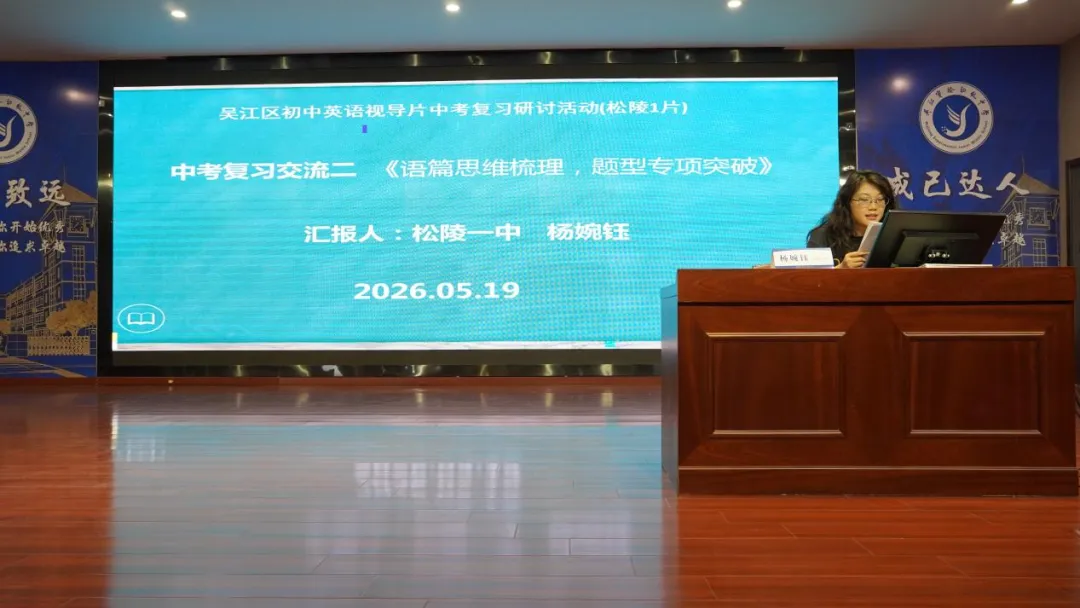 研思并举启新智 笃行致远备中考——吴江区初中英语视导片中考复习研讨活动(松陵1片)在我校顺利举行 第7张 研思并举启新智 笃行致远备中考——吴江区初中英语视导片中考复习研讨活动(松陵1片)在我校顺利举行 第7张
