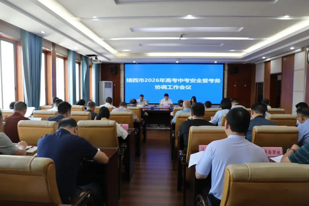 靖西市召开2026年高考中考安全暨考务协调工作会议 第2张