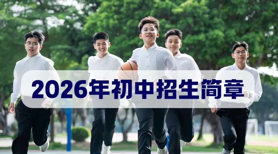 中考志愿填报必看!佛山市超盈实验中学最全招生代码速查 第24张