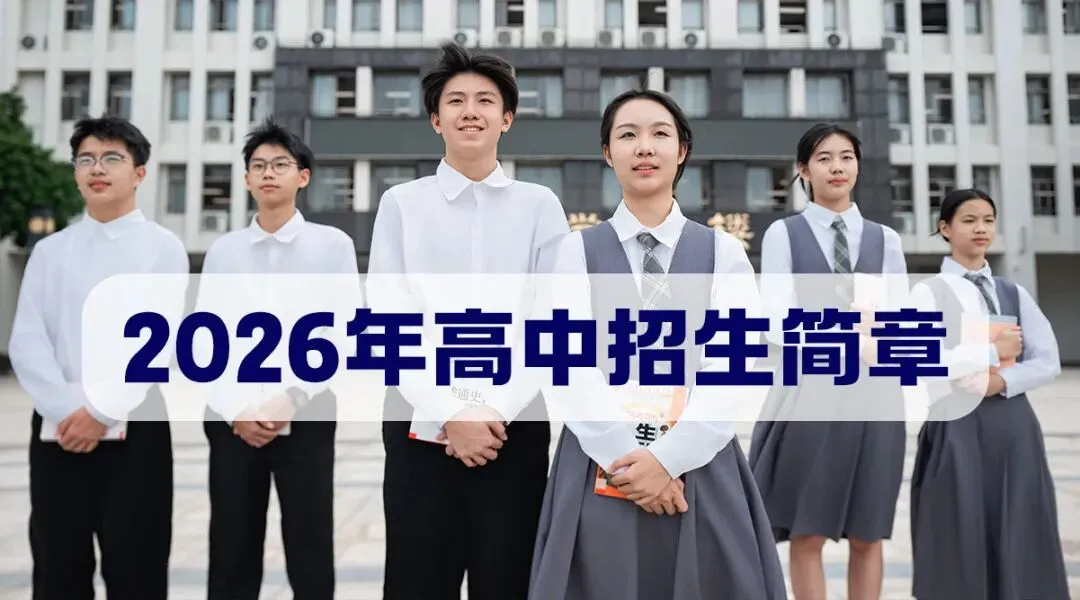 中考志愿填报必看!佛山市超盈实验中学最全招生代码速查 第25张