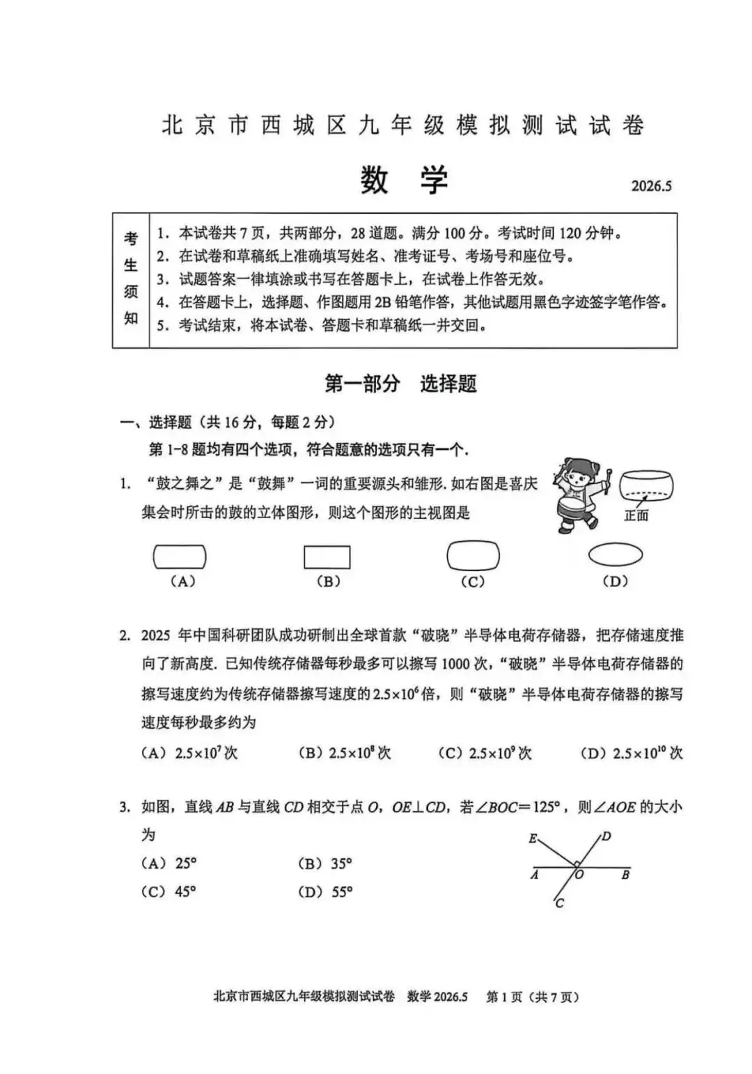 2026北京西城初三二模数学试卷(含答案) 第1张