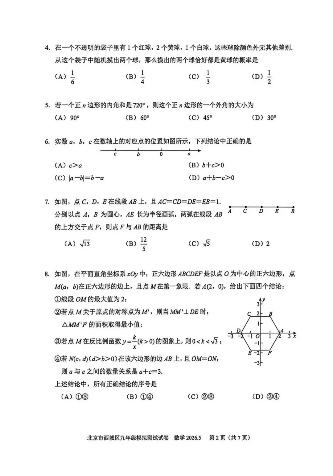 2026北京西城初三二模数学试卷(含答案) 第2张