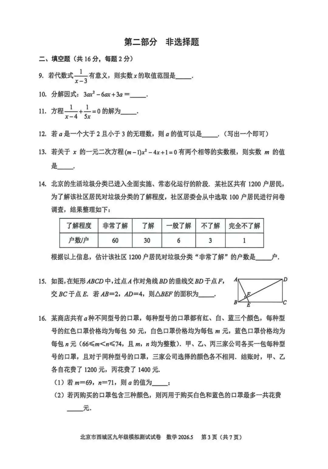 2026北京西城初三二模数学试卷(含答案) 第3张