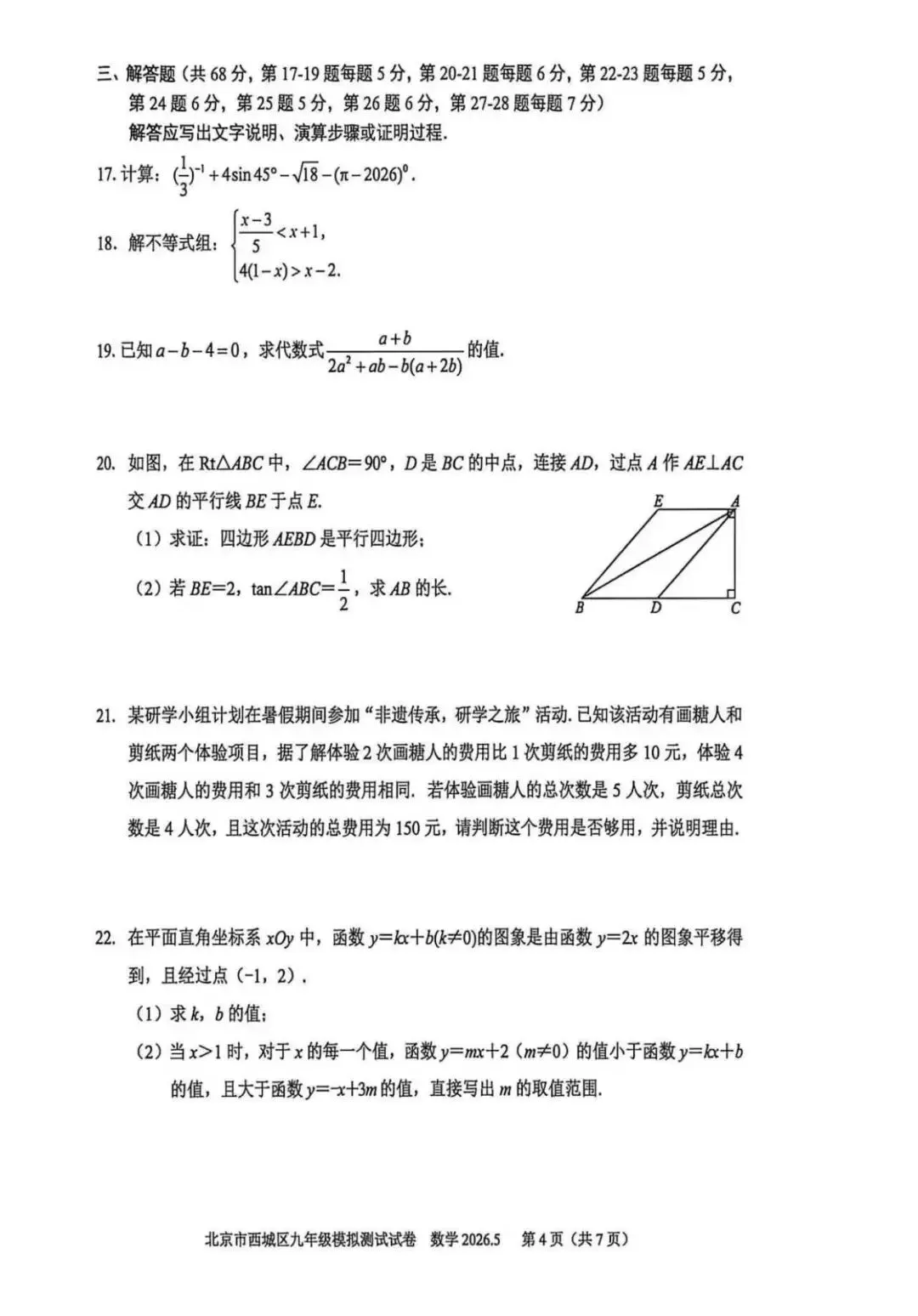 2026北京西城初三二模数学试卷(含答案) 第4张