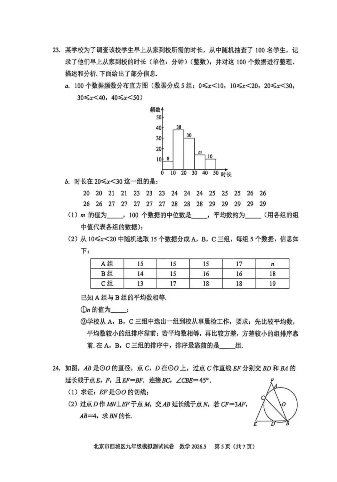 2026北京西城初三二模数学试卷(含答案) 第5张