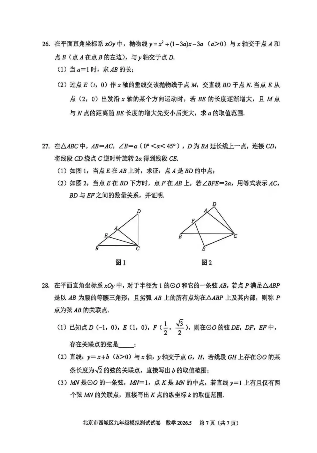2026北京西城初三二模数学试卷(含答案) 第7张