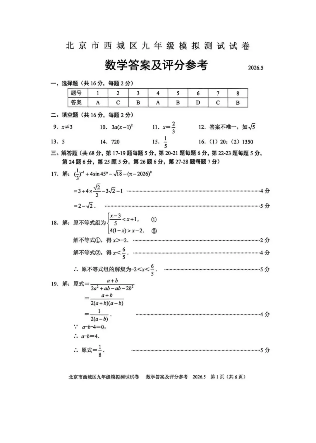 2026北京西城初三二模数学试卷(含答案) 第8张