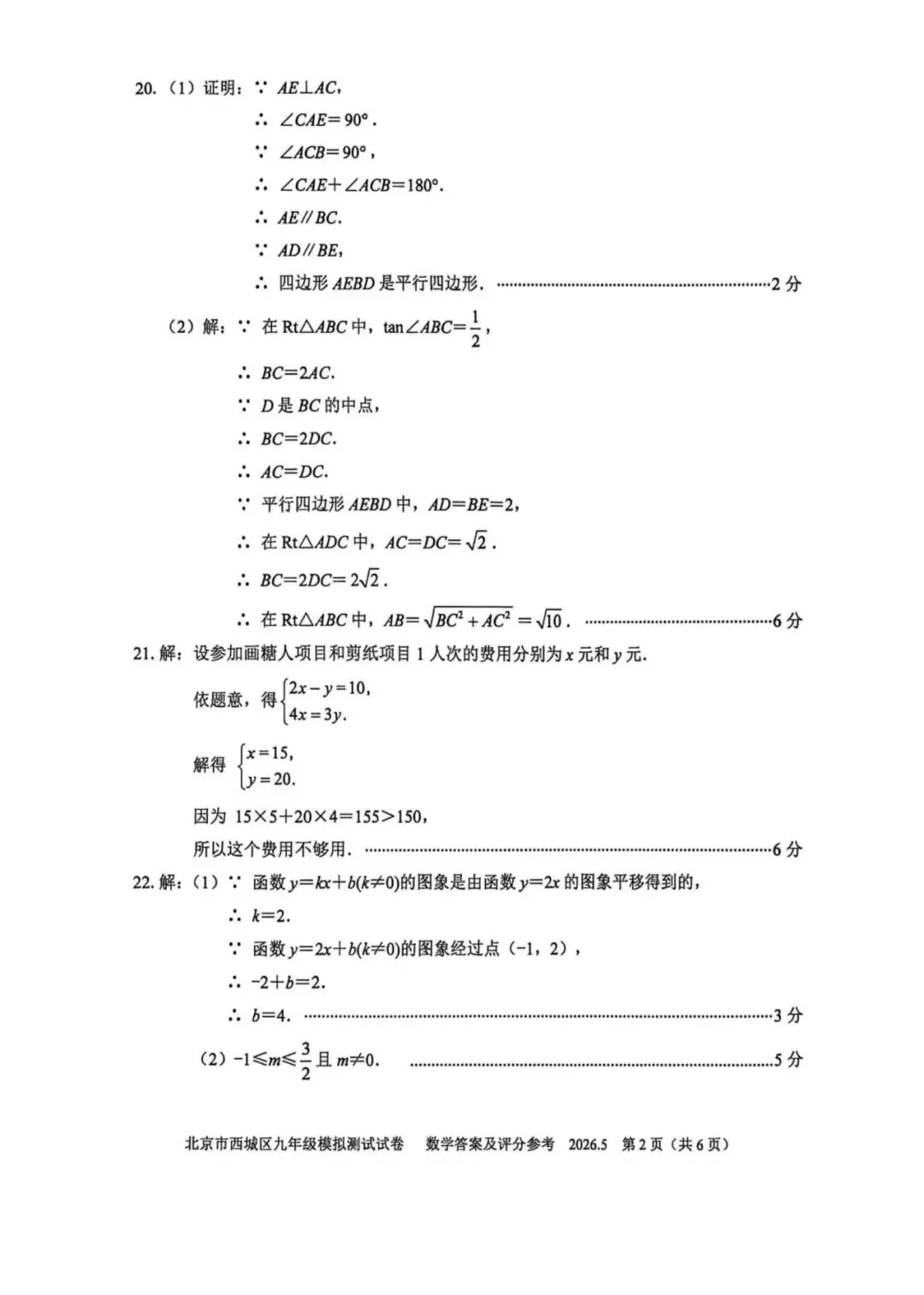 2026北京西城初三二模数学试卷(含答案) 第9张