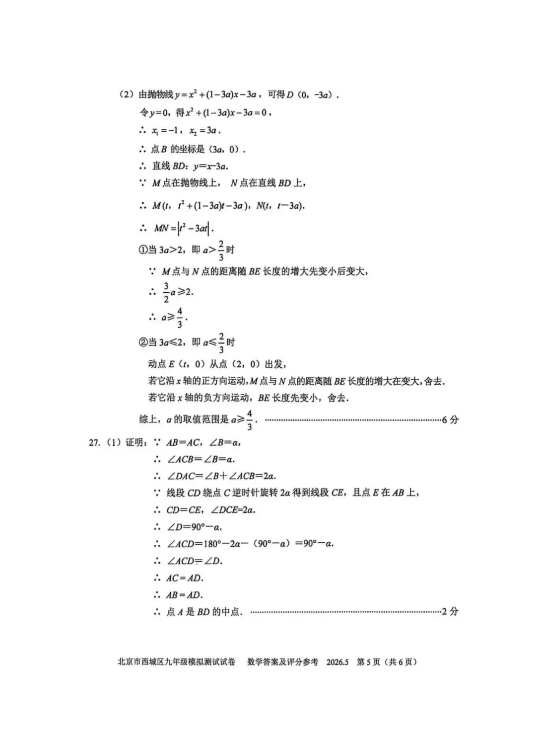 2026北京西城初三二模数学试卷(含答案) 第12张