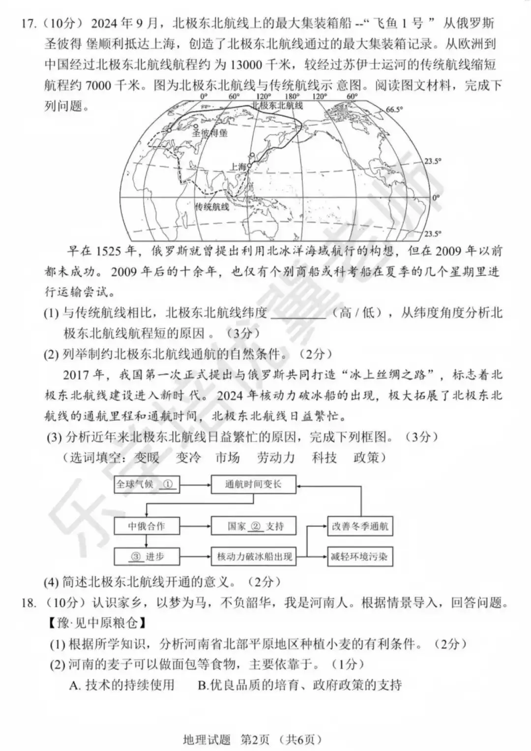 2025年河南中考地理真题试卷及答案 第5张