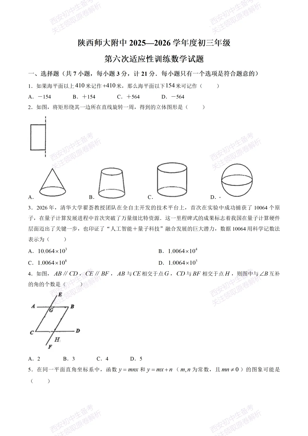 练真题明考向!西安2026中考模拟:【陕西师大附中】九年级六模考试【数学】免费下载 第7张 练真题明考向!西安2026中考模拟:【陕西师大附中】九年级六模考试【数学】免费下载 第7张