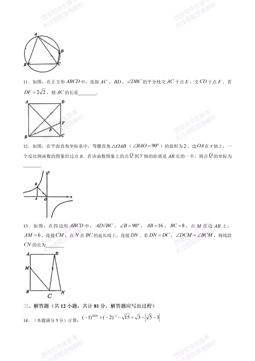 练真题明考向!西安2026中考模拟:【陕西师大附中】九年级六模考试【数学】免费下载 第9张 练真题明考向!西安2026中考模拟:【陕西师大附中】九年级六模考试【数学】免费下载 第9张