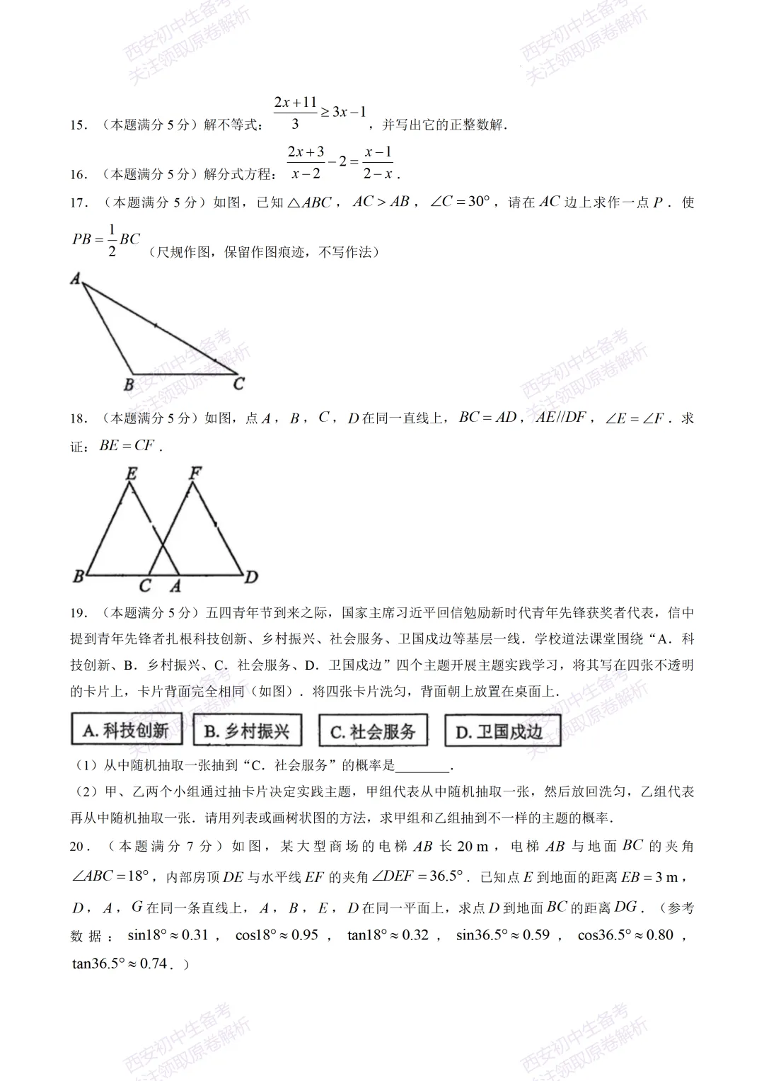 练真题明考向!西安2026中考模拟:【陕西师大附中】九年级六模考试【数学】免费下载 第10张 练真题明考向!西安2026中考模拟:【陕西师大附中】九年级六模考试【数学】免费下载 第10张