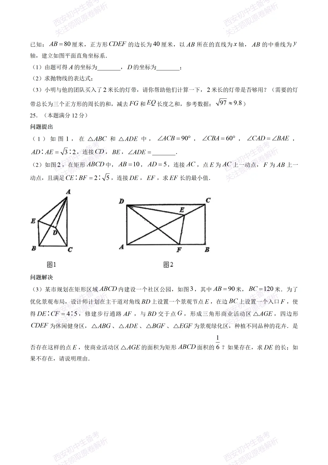 练真题明考向!西安2026中考模拟:【陕西师大附中】九年级六模考试【数学】免费下载 第13张 练真题明考向!西安2026中考模拟:【陕西师大附中】九年级六模考试【数学】免费下载 第13张