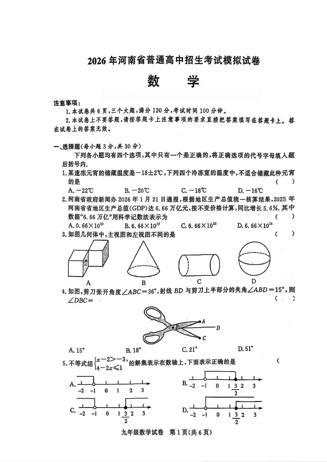 【三模真题】2026年郑州市九校联考中招二模各科试卷及答案(7科全+听力) 第3张 【三模真题】2026年郑州市九校联考中招二模各科试卷及答案(7科全+听力) 第3张